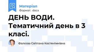 ДЕНЬ ВОДИ. Тематичний день в 3 класі.