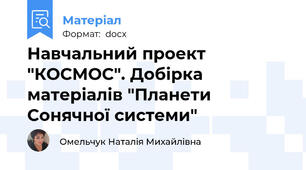 Навчальний проект "КОСМОС". Добірка матеріалів "Планети Сонячної системи"