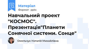 Навчальний проект "КОСМОС". Презентація"Планети Сонячної системи. Сонце"