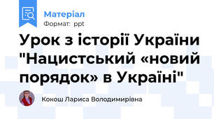 Урок з історії України "Нацистський «новий порядок» в Україні"
