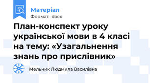 План-конспект уроку української мови в 4 класі  на тему: «Узагальнення знань про прислівник»