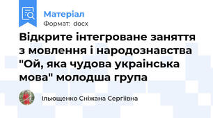 Відкрите інтегроване заняття з мовлення і народознавства "Ой, яка чудова украінська мова" молодша група