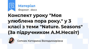 Конспект уроку "Моя улюблена пора року." у 3 класі з теми "Nature. Seasons" (За підручником А.М.Несвіт)
