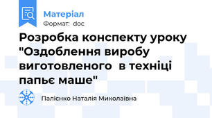 Розробка конспекту уроку  "Оздоблення виробу виготовленого  в техніці папьє маше"