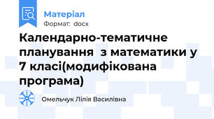 Календарно-тематичне планування  з математики у 7 класі(модифікована програма)