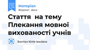 Стаття  на тему Плекання мовної вихованості учнів