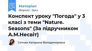 Конспект уроку "Погода" у 3 класі з теми "Nature. Seasons" (За підручником А.М.Несвіт)