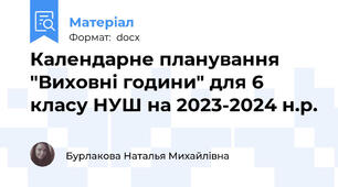 Календарне планування "Виховні години" для 6 класу НУШ на 2023-2024 н.р.