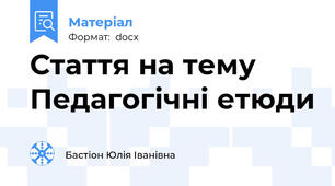 Стаття на тему Педагогічні етюди