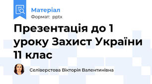 Презентація до 1 уроку Захист України 11 клас
