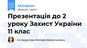 Презентація до 2 уроку Захист України 11 клас