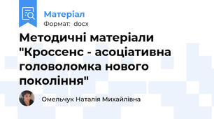 Методичні матеріали "Кроссенс - асоціативна головоломка нового покоління"