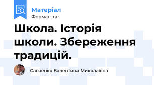 Школа. Історія школи. Збереження традицій.