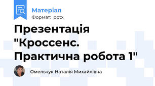 Презентація "Кроссенс. Практична робота 1"
