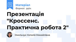 Презентація "Кроссенс. Практична робота 2"