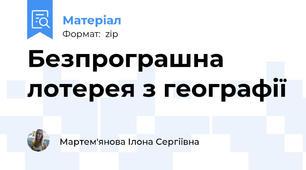Безпрограшна лотерея з географії