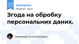Згода на обробку персональних даних.