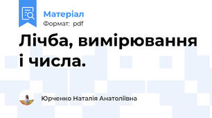 Лічба, вимірювання і числа.