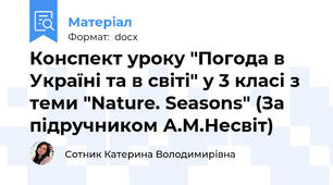 Конспект уроку "Погода в Україні та в світі" у 3 класі з теми "Nature. Seasons" (За підручником А.М.Несвіт)