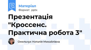 Презентація "Кроссенс. Практична робота 3"