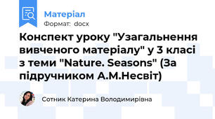 Конспект уроку "Узагальнення вивченого матеріалу" у 3 класі з теми "Nature. Seasons" (За підручником А.М.Несвіт)