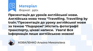 Презентація до уроків англійської мови. Англійська мова тема "Travelling. Travelling by train."Презентація до уроку англійської мови за темою "Подорожі".Містить фотографії транспорту, цікаві написи.  Увага! Вся інформація лише англійською мовою!