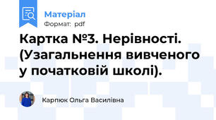 Картка №3. Нерівності. (Узагальнення вивченого у початковій школі).
