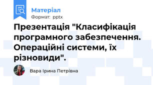Презентація "Класифікація програмного забезпечення. Операційні системи, їх різновиди".