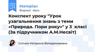 Конспект уроку "Урок узагальнення знань з теми «Природа. Пори року»" у 3  класі (За підручником А.М.Несвіт)