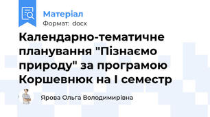 Календарно-тематичне планування "Пізнаємо природу" за програмою Коршевнюк на І семестр