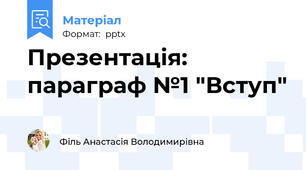 Презентація: параграф №1 "Вступ"