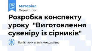 Розробка конспекту уроку  "Виготовлення сувеніру із сірників"
