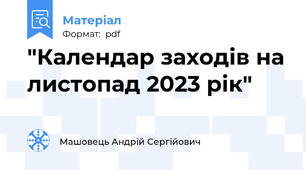 "Календар заходів на листопад 2023 рік"