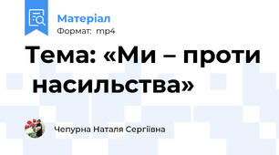 Тема: «Ми – проти  насильства»