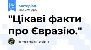 "Цікаві факти про Євразію."