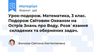 Урок-подорож. Математика, 3 клас. Подорож Світовим Океаном на Острів Знань про Воду. Розв`язання  складених та обернених задач.