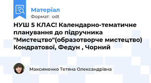 НУШ 5 КЛАС! Календарно-тематичне планування до підручника "Мистецтво"(образотворче мистецтво) Кондратової, Федун , Чорний