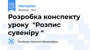 Розробка конспекту уроку  "Розпис сувеніру "