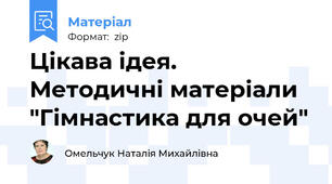 Цікава ідея. Методичні матеріали "Гімнастика для очей"