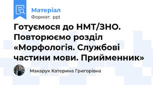Готуємося до НМТ/ЗНО. Повторюємо розділ «Морфологія. Службові частини мови. Прийменник»