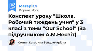 Конспект уроку "Школа. Робочий тиждень учня" у 3 класі з теми "Our School" (За підручником А.М.Несвіт)