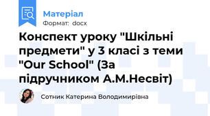 Конспект уроку "Шкільні предмети" у 3 класі з теми "Our School" (За підручником А.М.Несвіт)
