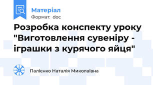 Розробка конспекту уроку  "Виготовлення сувеніру - іграшки з курячого яйця"
