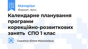 Календарне планування програми корекційно-розвиткових занять  СПО 1 клас