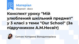 Конспект уроку "Мій улюблений шкільний предмет" у 3 класі з теми "Our School" (За підручником А.М.Несвіт)