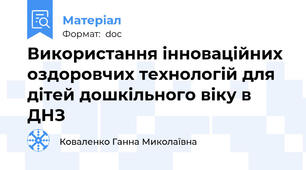 Використання інноваційних оздоровчих технологій для дітей дошкільного віку в ДНЗ
