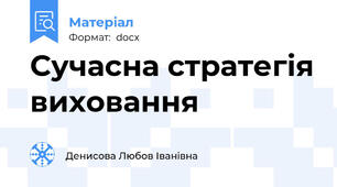 Сучасна стратегія виховання