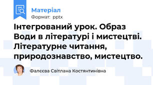 Інтегрований урок. Образ Води в літературі і мистецтві. Літературне читання, природознавство, мистецтво.