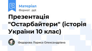 Презентація "Остарбайтери" (історія України 10 клас)