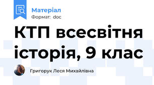 КТП всесвітня історія, 9 клас